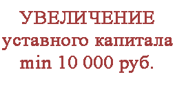 увеличение уставного капитала документы – минимальный размер 10 000 рублей