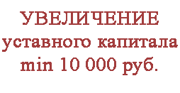 Увеличение уставного капитала ООО