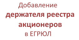 Добавление профессионального держателя реестра акционеров в ЕГРЮЛ