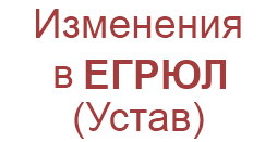 Внесение изменении в устав и ЕГРЮЛ