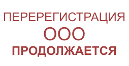 перерегистрация ООО в гододе Москва в 2009 году