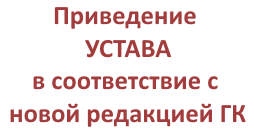 Приведение устава ООО в соответствие с новой редакцией ГК