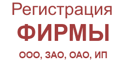 Регистрация фирм