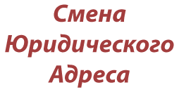 Смена юридического адреса