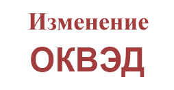 смена видов деятельности ооо