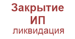 закрытие ип необходимые документы